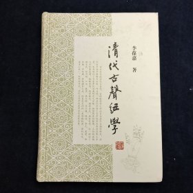 清代古声纽学