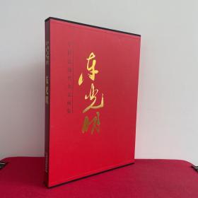 中国近现代名家画集：东光明