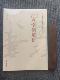 徐渭经典字例解析 历代草书名家名帖经典字例解析丛书 王厚祥主编 章法环境 笔法解析 字法解析 荣宝斋出版社