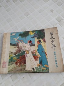 白衣少年 連環(huán)畫