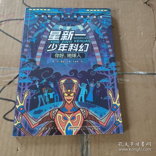 星新一少年科幻 你好,地球人 