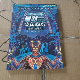 星新一少年科幻 你好,地球人 