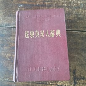 远东英汉大辞典