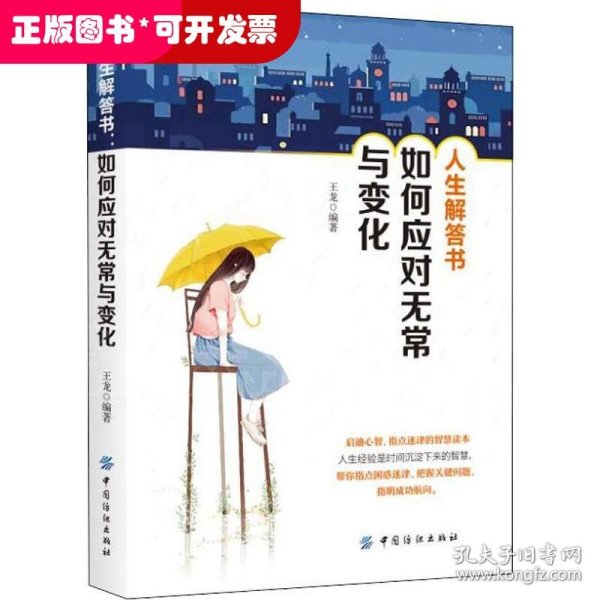 人生解答书:如何应对无常与变化