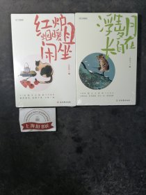 红炉烟暖且闲坐、浮生岁月长自在（汪曾祺、梁实秋等华语散文大家感动之作，插图典藏版，爱惜食物的滋味，也珍惜生活中的琐碎。）【2册合售】全新正品