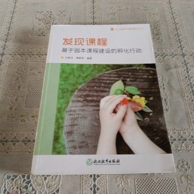 发现课程(基于园本课程建设的孵化行动)/幼儿园园本课程孵化丛书