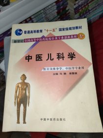 新世纪全国高等中医药院校针灸专业创新教材：中医儿科学