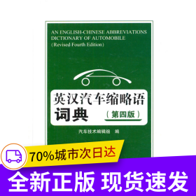 英汉汽车缩略语词典(第四版)