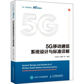 5G移动通信系统设计与标准详解