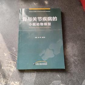 骨与关节疾病的小鼠动物模型