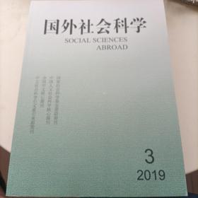 国外社会科学 2019年第3期