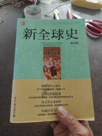 新全球史（第五版）：文明的传承与交流（公元1000年之前）