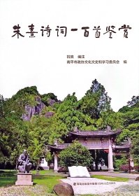 正版全新朱熹诗词一百首鉴赏 祝熹 南平市政协文化文史和学习委员会 编 中国古诗词文学 图书籍 海峡文艺出版社