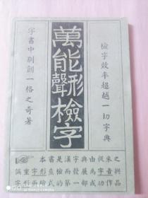 民国37年第一次石印《 万能形声检字》希见书籍品优