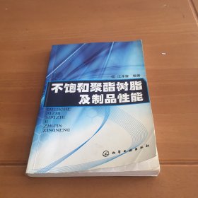 不饱和聚酯树脂及制品性能