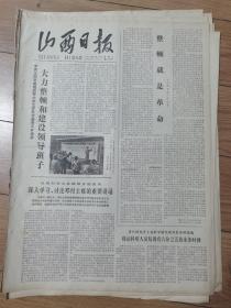 山西日报1978年3月21日四开四版
中共大同市委组织学大庆工作队分赴各工矿企业大力整顿和建设领导班子；
全国科学大会继续分组座谈，深入学习讨论邓付主席的重要讲话；
省日用化学工业科学研究所采取各种措施保证科研人员每周有5/6的业务时间；
拜师学艺顶班劳动—记定襄色织厂干部参加集体生产劳动的事迹；