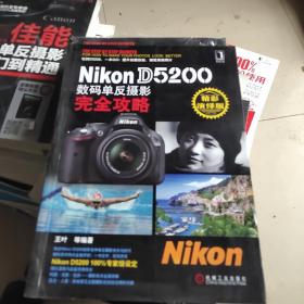 Nikon D5200数码单反摄影完全攻略（精彩演绎版）