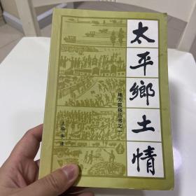 太平鄉(xiāng)土情