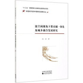 流空间视角下都市圈一体化及城乡融合发展研究/转型时代的中国财经战略论丛【正版新书】