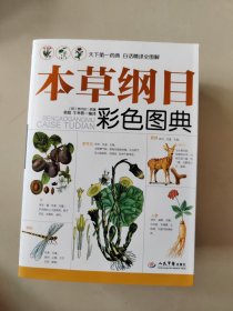 本草纲目彩色图典