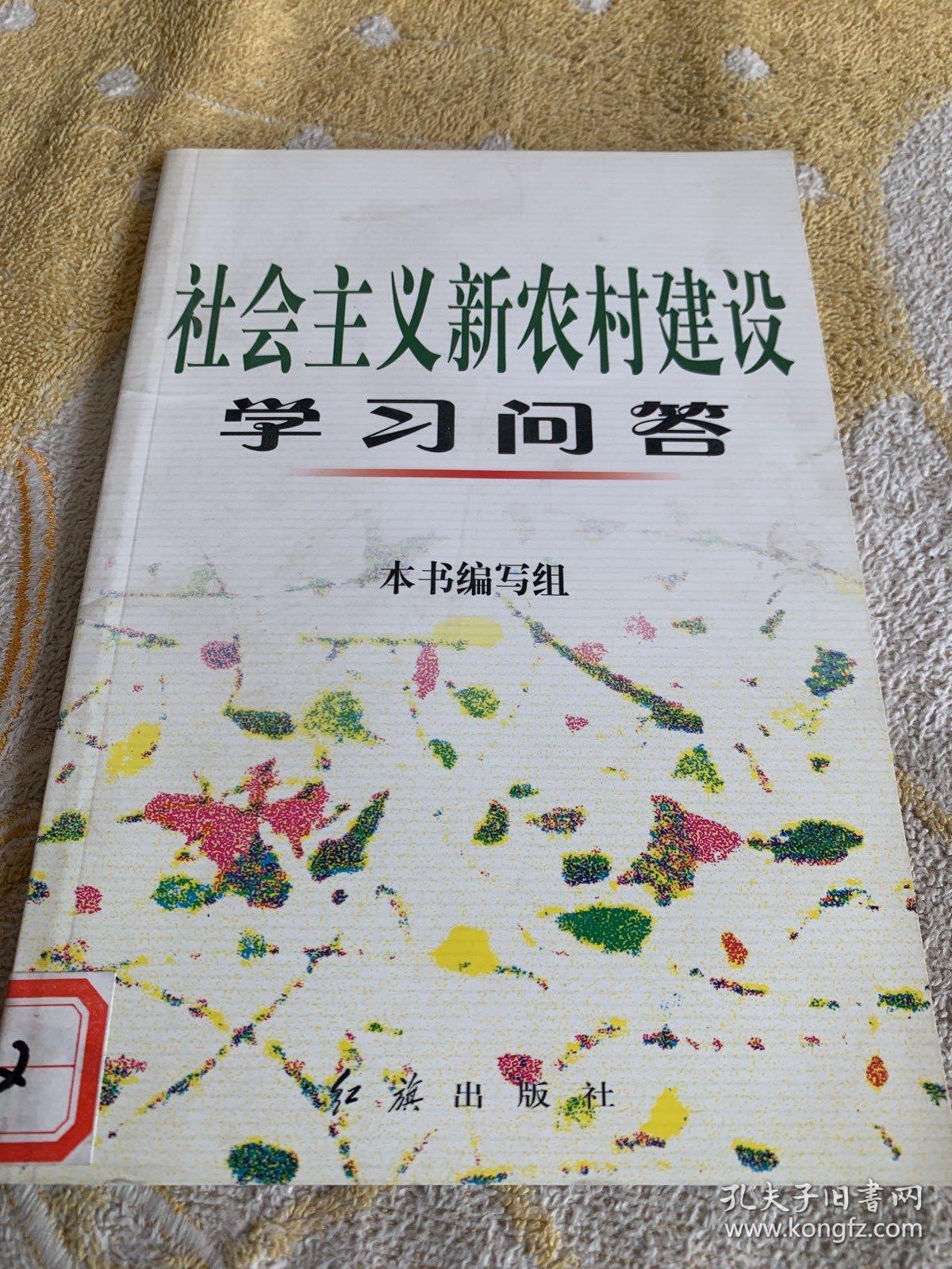 社会主义新农村建设学习问答