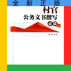村官公务文书撰写必读/村官必读系列