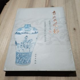 古瓷风韵 : 桂林博物馆藏明代梅瓶赏析