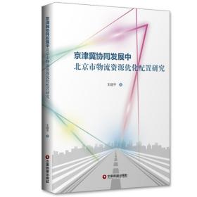 京津冀协同发展中北京市物流资源优化配置研究