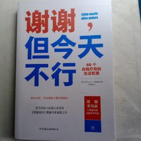 谢谢，但今天不行（66个自我疗愈的生活哲理，你不必做别人眼中的自己）