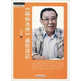 《温病条辨》通俗讲话