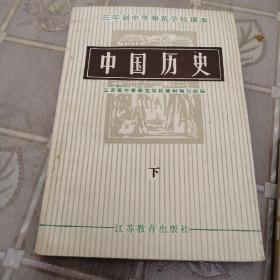 三年制中等师范学校课本中国历史