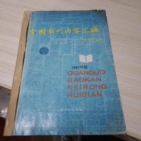 全囩报刊内容汇编(1987年版)