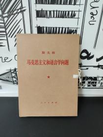 斯大林马克思主义和语言学问题 人民出版社 函套 带盒