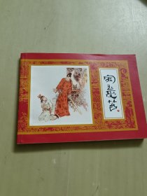 红楼梦（连环画）宝玉受苔