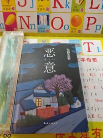 恶意：东野圭吾作品