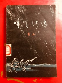 呼兰河传 萧红著 黑龙江人民出版社1979年一版一印