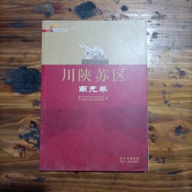 四川红色经典系列 川陕苏区.南充卷