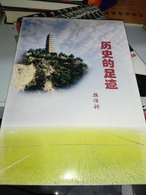 歷史的足跡