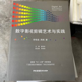 数字影视剪辑艺术与实践