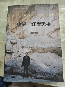 破解“紅崖天書”(作者簽贈本)
