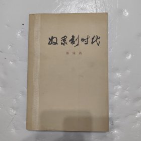 奴隶制时代