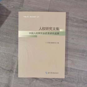 人权研究文集：中国人权研究会优秀研究成果