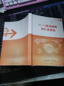 ICAO英语常用词汇及例句