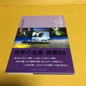 日文 ここだけは行ってみたい : 秘境を巡る景色 : 世界名景紀行 : 世界の名景