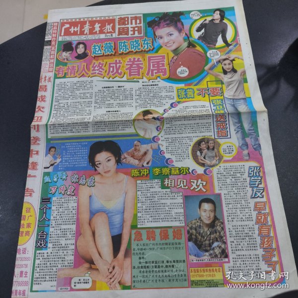 广州青年报 都市周刊1999年10月22日（4开四版） 张茜不要张伟健送戒指 。甄子丹 林志豪 万奇文三个人一台戏 。金鸡百花电影节开幕 赵本山当上影帝 。黎明与 快乐大本营 斗大牌 。威廉王子选妃芒忙。