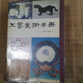 工艺美术手册
