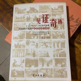 见证奇迹:“5·12”汶川特大地震恢复重建主题宣传优秀新闻作品选 （上册带两张光盘