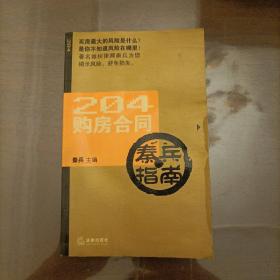 204购房合同秦兵指南