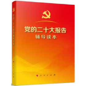 党的二十大报告辅导读本(本)9787010251547本书编写组人民出版社