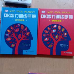 DK智力训练手册 记忆转起来+有趣的大脑训练手册+OK儿童数学思维手册+OK烧脑思维训练手册+有趣的科学有趣的数学2 数学魔术师，玩转数与形， 六本 精装